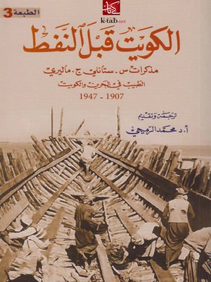 cover image of الكويت قبل النفط